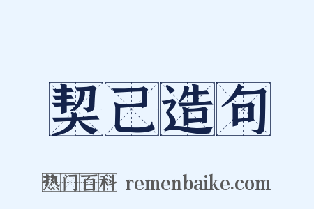 契己造句是什么意思的图片